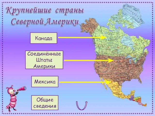 Канада Мексика Соединённые Штаты Америки Общие сведения