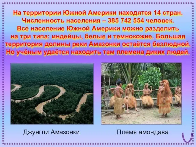 Джунгли Амазонки Племя амондава На территории Южной Америки находятся 14