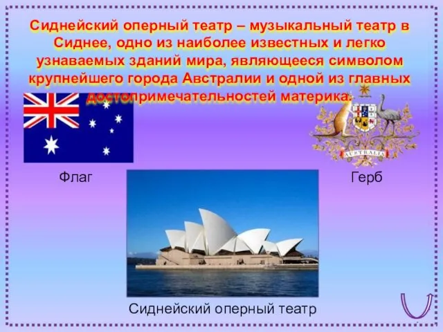 Флаг Сиднейский оперный театр Герб Сиднейский оперный театр – музыкальный