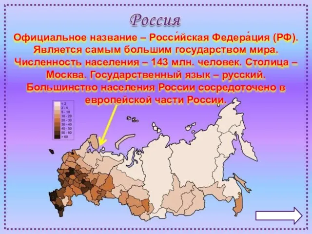 Официальное название – Росси́йская Федера́ция (РФ). Является самым большим государством