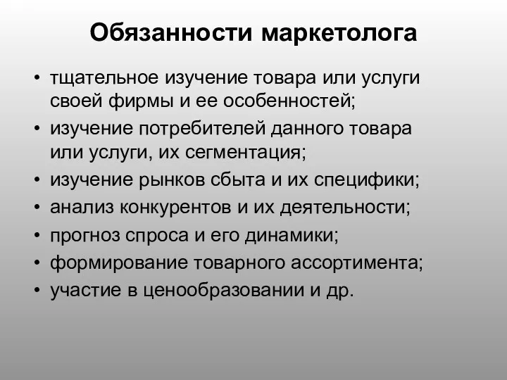 тщательное изучение товара или услуги своей фирмы и ее особенностей;