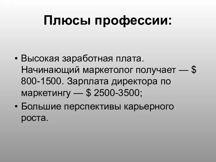 Плюсы профессии: Высокая заработная плата. Начинающий маркетолог получает — $