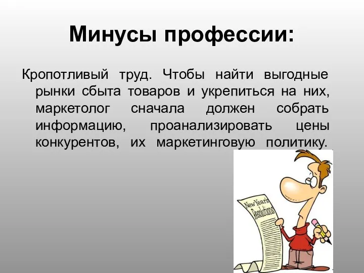 Минусы профессии: Кропотливый труд. Чтобы найти выгодные рынки сбыта товаров