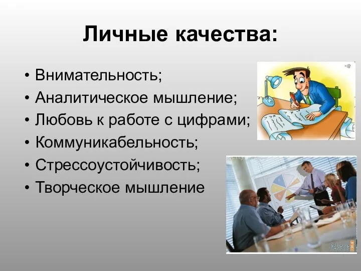 Личные качества: Внимательность; Аналитическое мышление; Любовь к работе с цифрами; Коммуникабельность; Стрессоустойчивость; Творческое мышление