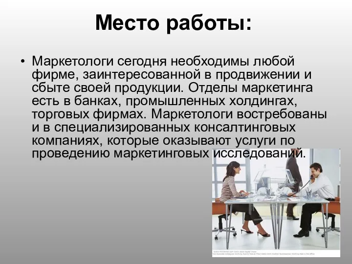 Место работы: Маркетологи сегодня необходимы любой фирме, заинтересованной в продвижении