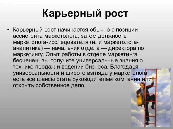 Карьерный рост Карьерный рост начинается обычно с позиции ассистента маркетолога,