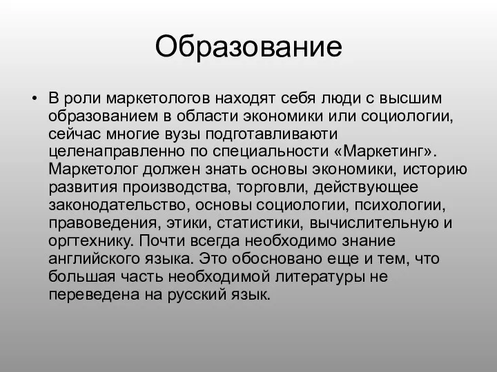 Образование В роли маркетологов находят себя люди с высшим образованием