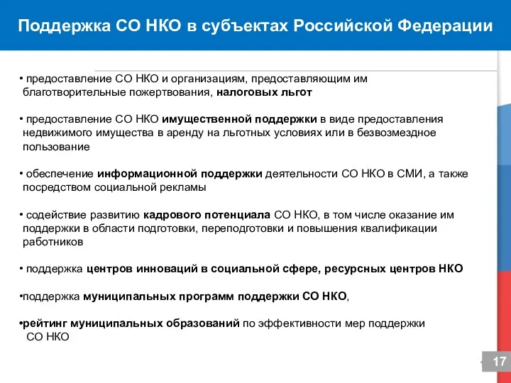 Поддержка СО НКО в субъектах Российской Федерации предоставление СО НКО