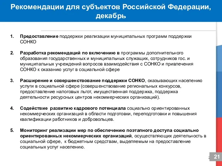 Рекомендации для субъектов Российской Федерации, декабрь Предоставление поддержки реализации муниципальных