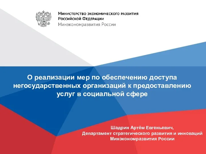 О реализации мер по обеспечению доступа негосударственных организаций к предоставлению