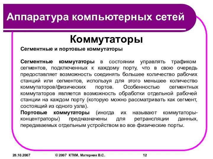 28.10.2007 © 2007 КТКМ, Матерняк В.С. Коммутаторы Сегментные и портовые