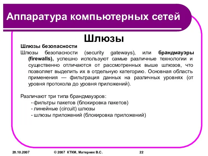 28.10.2007 © 2007 КТКМ, Матерняк В.С. Шлюзы Шлюзы безопасности Шлюзы