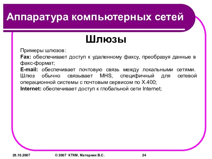 28.10.2007 © 2007 КТКМ, Матерняк В.С. Шлюзы Примеры шлюзов: Fax: