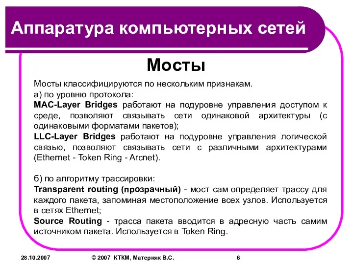 28.10.2007 © 2007 КТКМ, Матерняк В.С. Мосты Мосты классифицируются по