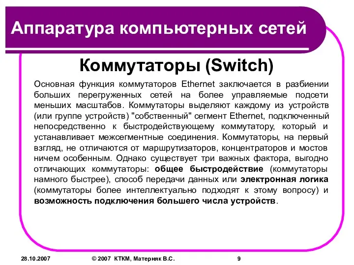 28.10.2007 © 2007 КТКМ, Матерняк В.С. Коммутаторы (Switch) Основная функция