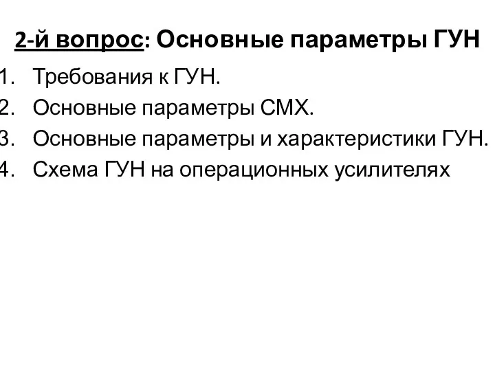 2-й вопрос: Основные параметры ГУН Требования к ГУН. Основные параметры