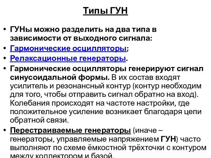 Типы ГУН ГУНы можно разделить на два типа в зависимости