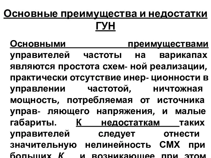 Основные преимущества и недостатки ГУН Основными преимуществами управителей частоты на