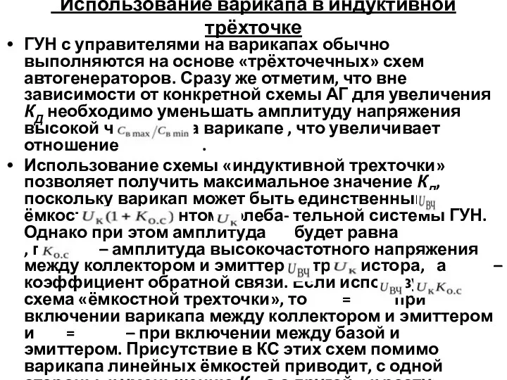 Использование варикапа в индуктивной трёхточке ГУН с управителями на варикапах