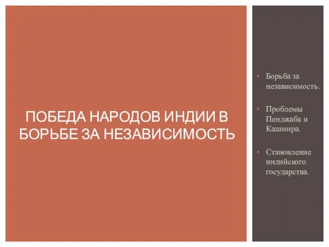 Борьба за независимость. Проблемы Пенджаба и Кашмира. Становление индийского государства.