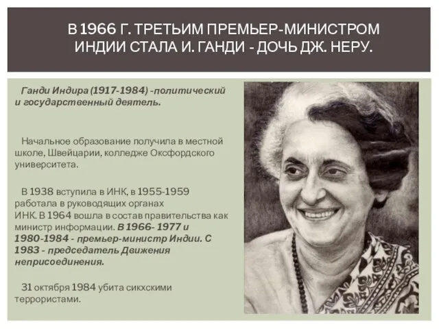 Ганди Индира (1917-1984) -политический и государственный деятель. Начальное образование получила