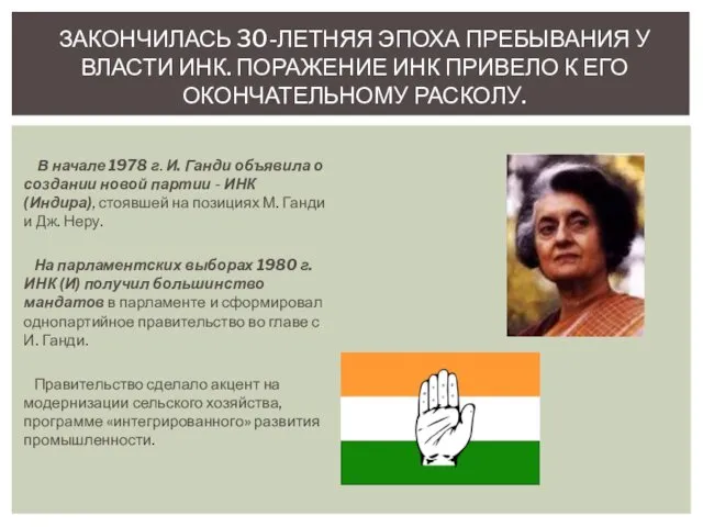 В начале 1978 г. И. Ганди объявила о создании новой