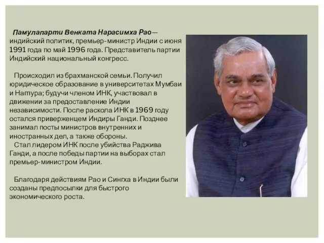 Памулапарти Венката Нарасимха Рао— индийский политик, премьер-министр Индии с июня