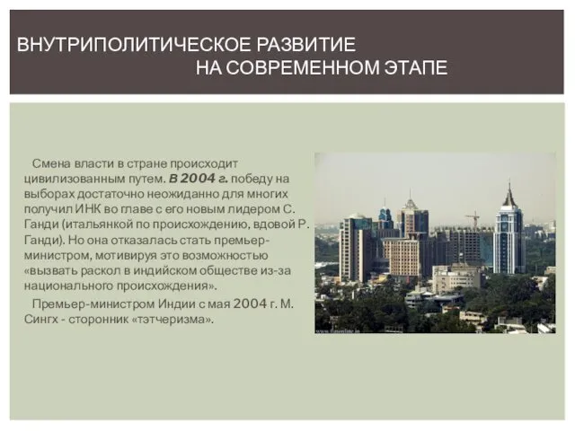 Смена власти в стране происходит цивилизованным путем. В 2004 г.