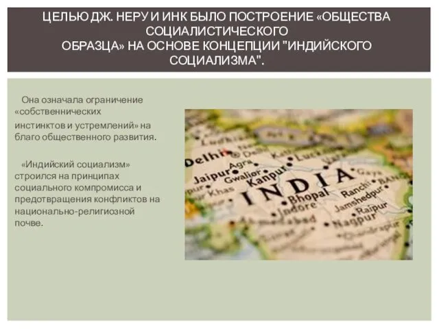 Она означала ограничение «собственнических инстинктов и устремлений» на благо общественного