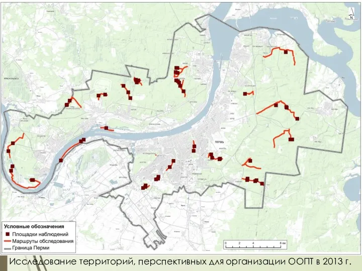 Исследование территорий, перспективных для организации ООПТ в 2013 г.