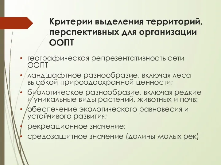 географическая репрезентативность сети ООПТ ландшафтное разнообразие, включая леса высокой прироодоохранной