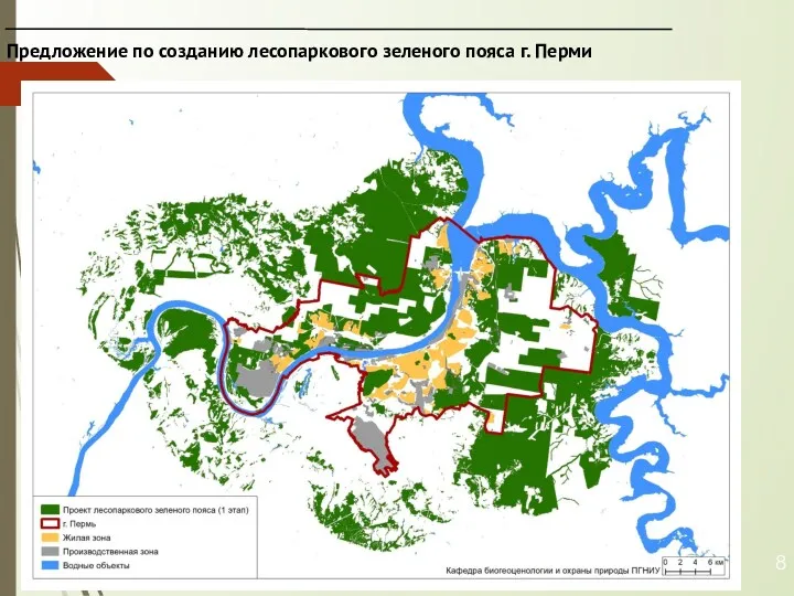 Предложение по созданию лесопаркового зеленого пояса г. Перми S = 97 575,9 га 8