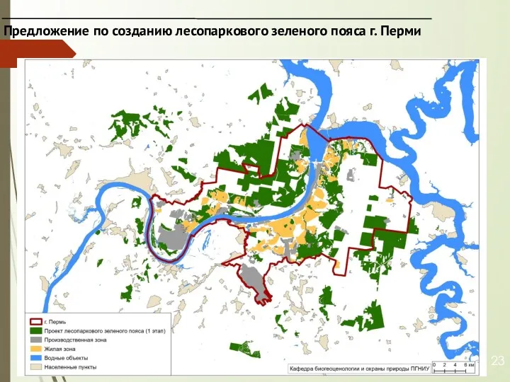 Предложение по созданию лесопаркового зеленого пояса г. Перми