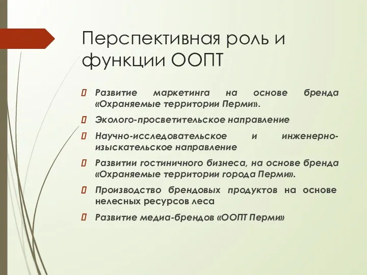 Перспективная роль и функции ООПТ Развитие маркетинга на основе бренда