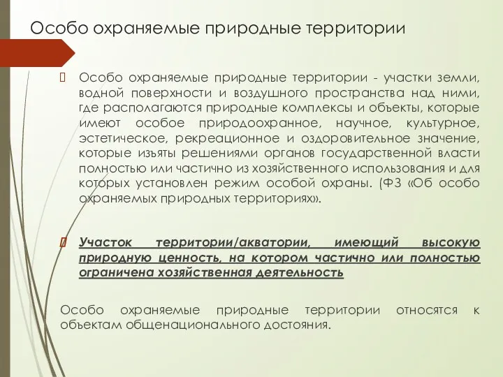 Особо охраняемые природные территории Особо охраняемые природные территории - участки