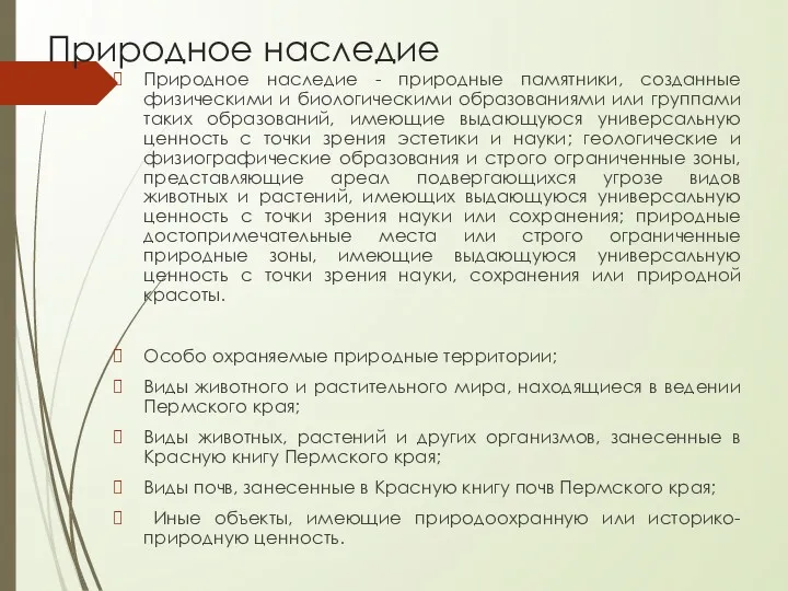 Природное наследие Природное наследие - природные памятники, созданные физическими и