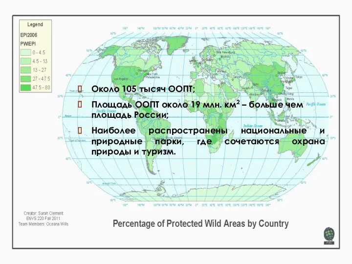 Около 105 тысяч ООПТ; Площадь ООПТ около 19 млн. км2