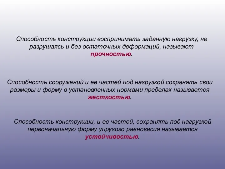 Способность конструкции воспринимать заданную нагрузку, не разрушаясь и без остаточных