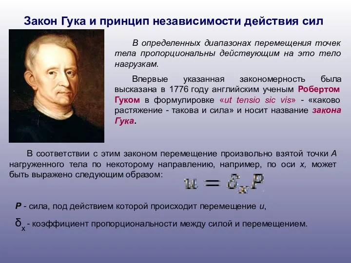 Закон Гука и принцип независимости действия сил В определенных диапазонах