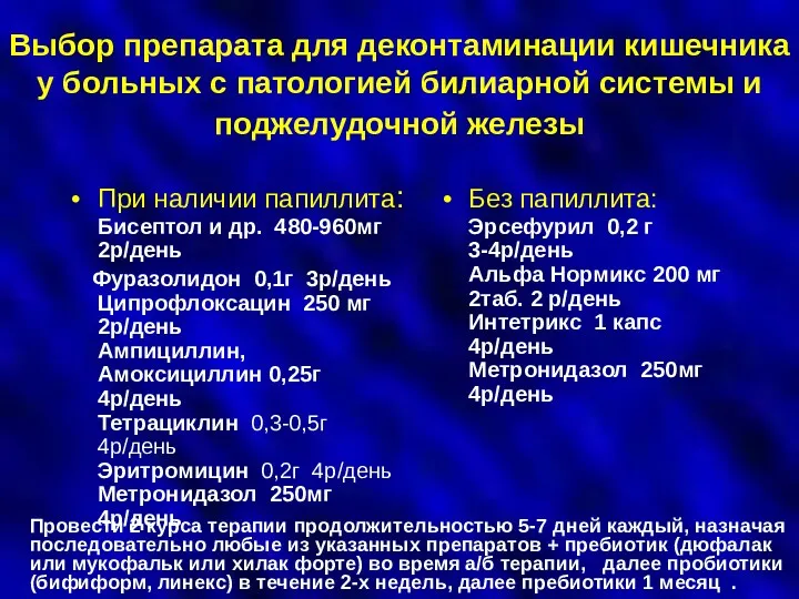 Выбор препарата для деконтаминации кишечника у больных с патологией билиарной