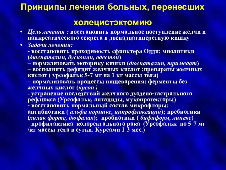 Принципы лечения больных, перенесших холецистэктомию Цель лечения : восстановить нормальное