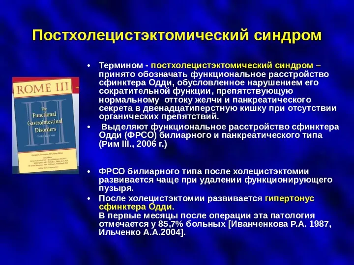 Постхолецистэктомический синдром Термином - постхолецистэктомический синдром – принято обозначать функциональное