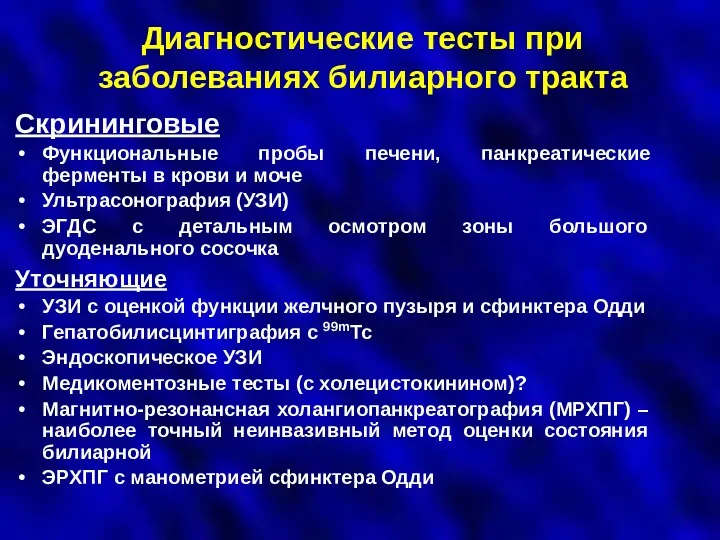 Диагностические тесты при заболеваниях билиарного тракта Скрининговые Функциональные пробы печени,