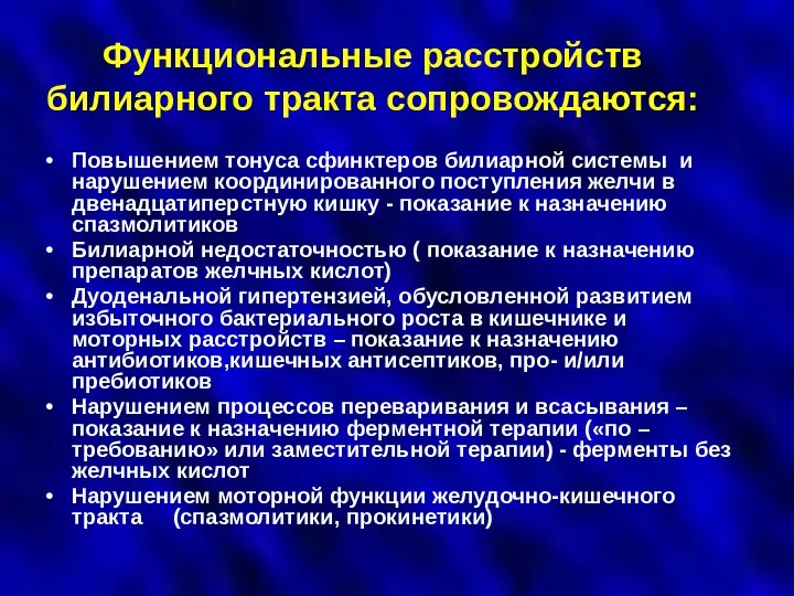 Функциональные расстройств билиарного тракта сопровождаются: Повышением тонуса сфинктеров билиарной системы