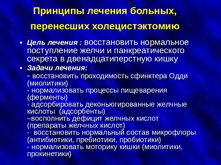 Принципы лечения больных, перенесших холецистэктомию Цель лечения : восстановить нормальное