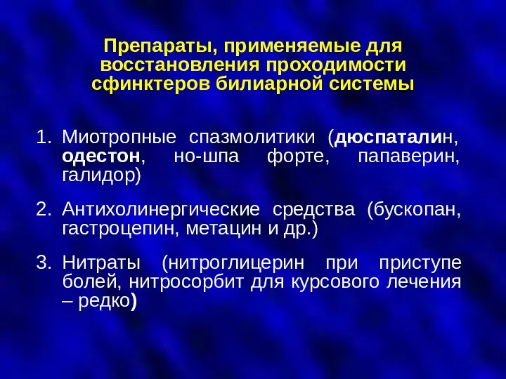 Препараты, применяемые для восстановления проходимости сфинктеров билиарной системы Миотропные спазмолитики