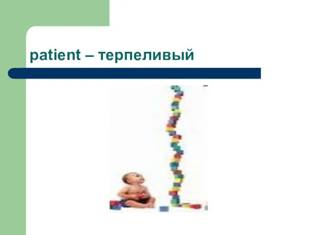 patient – терпеливый