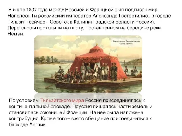 В июле 1807 года между Россией и Францией был подписан