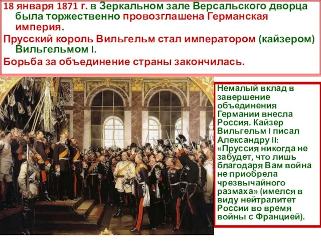 18 января 1871 г. в Зеркальном зале Версальского дворца была торжественно провозглашена Германская
