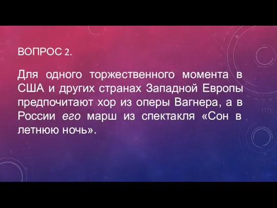 ВОПРОС 2. Для одного торжественного момента в США и других